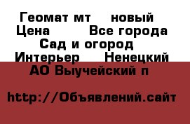 Геомат мт/15 новый › Цена ­ 99 - Все города Сад и огород » Интерьер   . Ненецкий АО,Выучейский п.